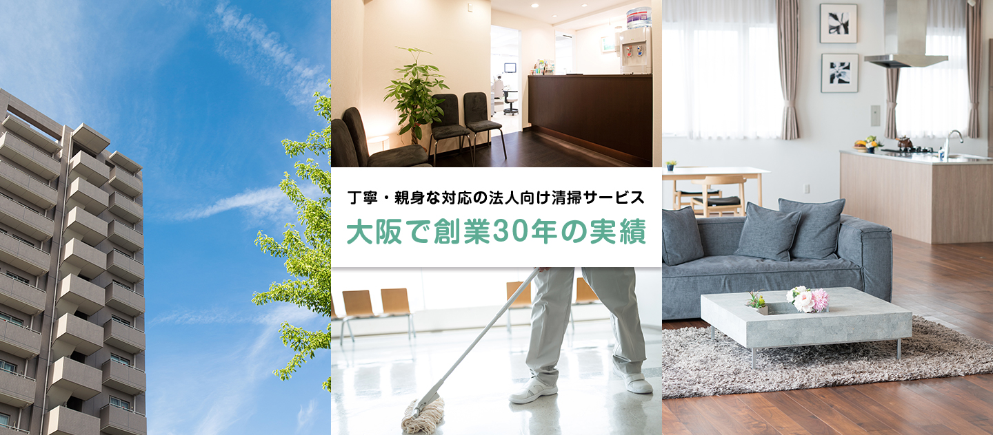 丁寧・親身な対応の法人向け清掃サービス 大阪で創業30年の実績